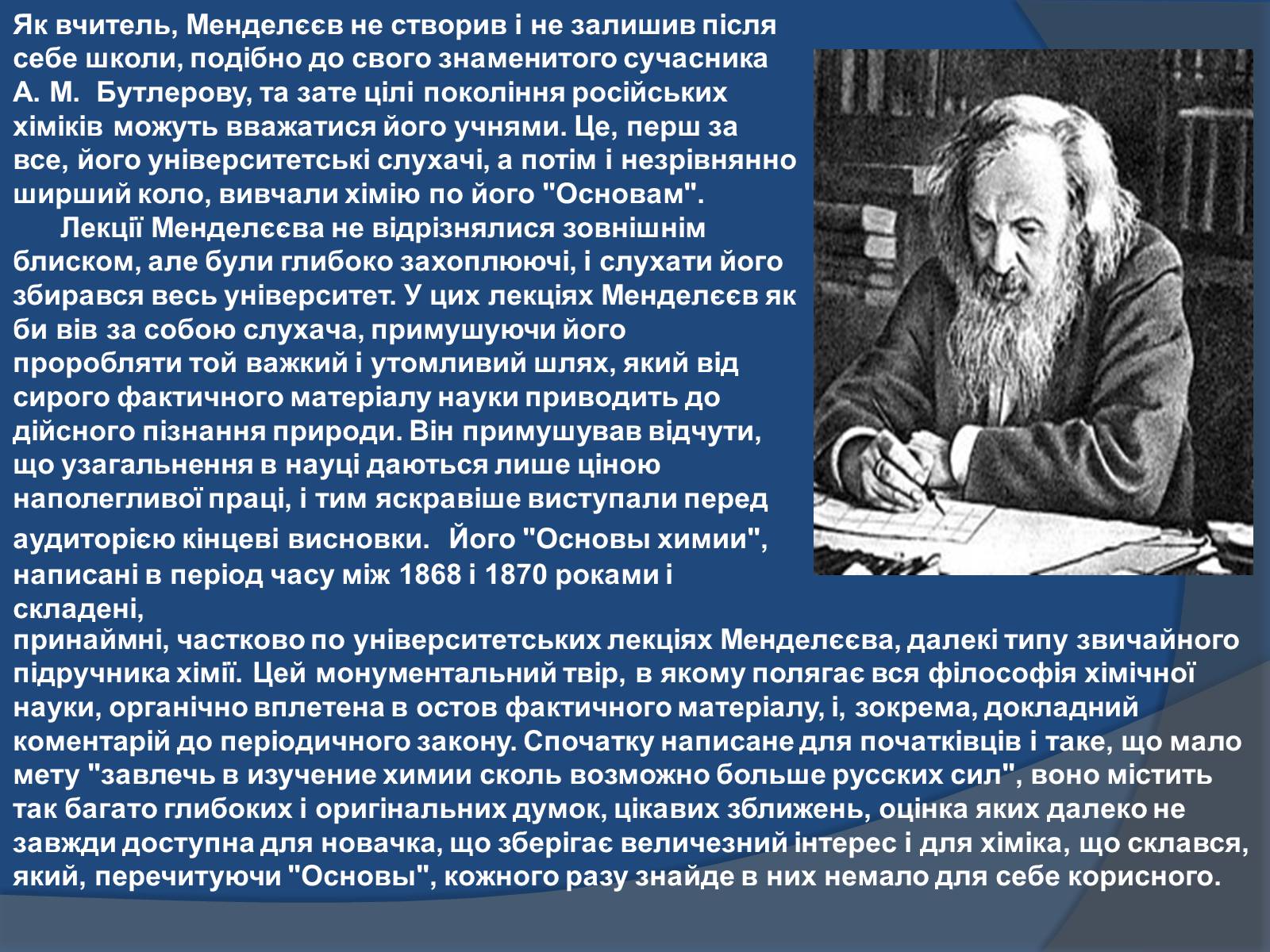 Презентація на тему «Біографія Д.І. Менделєєва» (варіант 1) - Слайд #11 Презентація на тему «Біографія Д.І. Менделєєва» (варіант 1) - Слайд #11