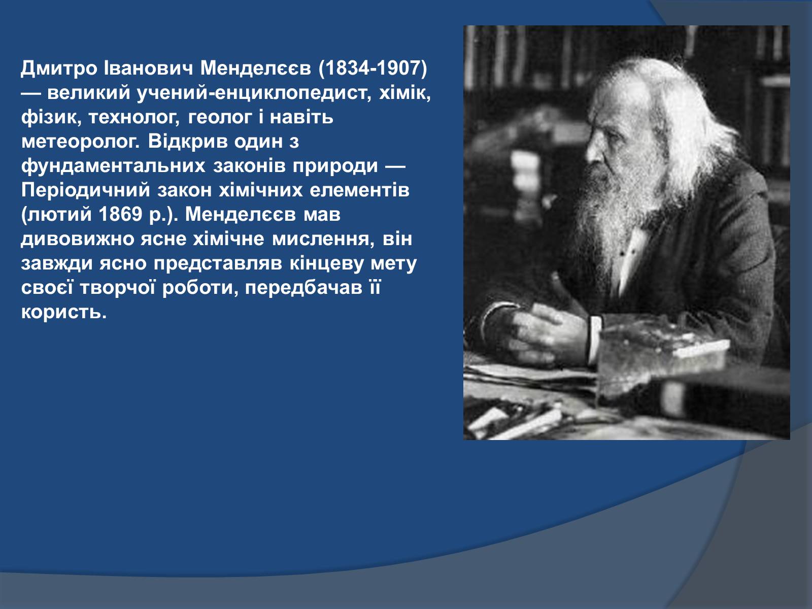 Презентація на тему «Біографія Д.І. Менделєєва» (варіант 1) - Слайд #2 Презентація на тему «Біографія Д.І. Менделєєва» (варіант 1) - Слайд #2