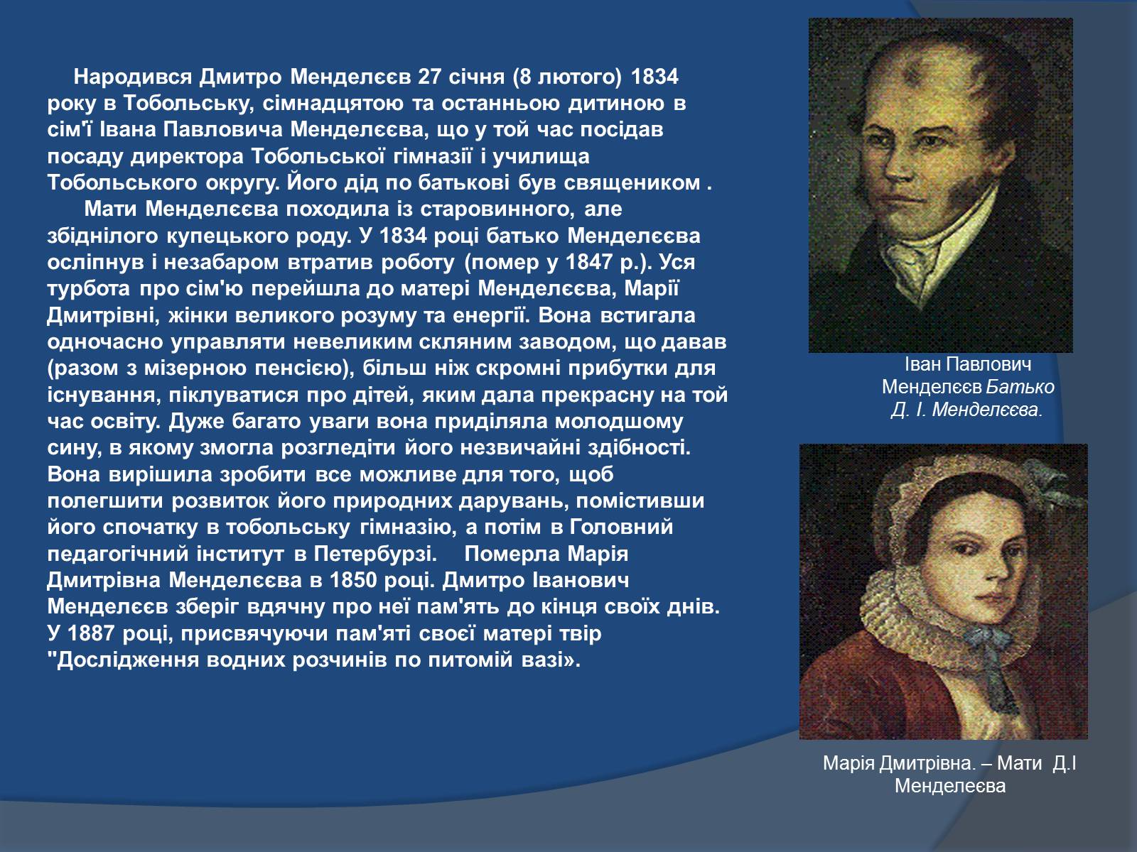 Презентація на тему «Біографія Д.І. Менделєєва» (варіант 1) - Слайд #3 Презентація на тему «Біографія Д.І. Менделєєва» (варіант 1) - Слайд #3