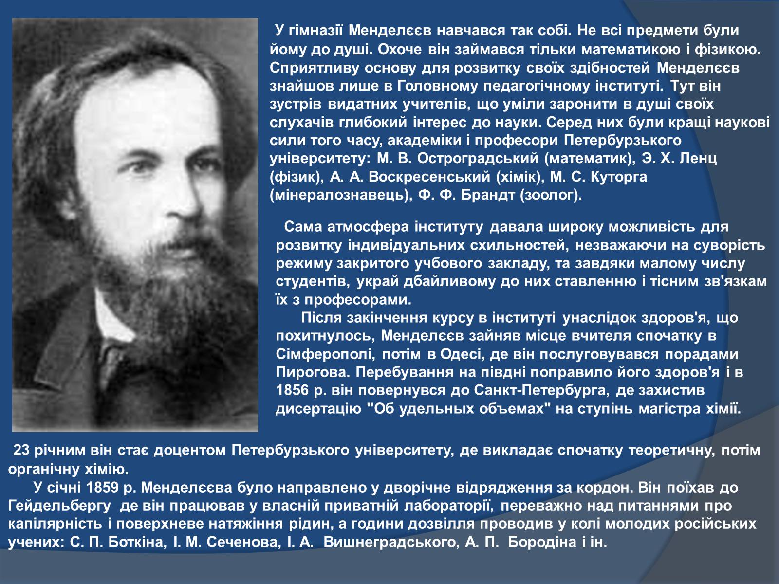 Презентація на тему «Біографія Д.І. Менделєєва» (варіант 1) - Слайд #4 Презентація на тему «Біографія Д.І. Менделєєва» (варіант 1) - Слайд #4
