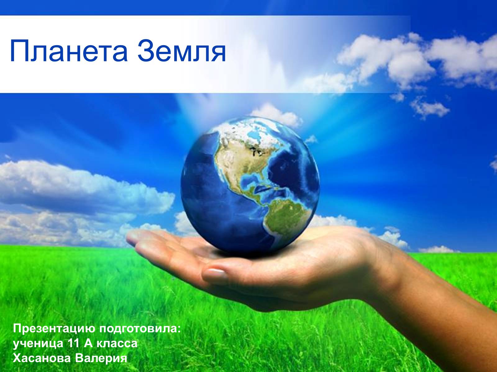 Презентація на тему «Планета Земля» (варіант 2) - Слайд #1 Презентація на тему «Планета Земля» (варіант 2) - Слайд #1