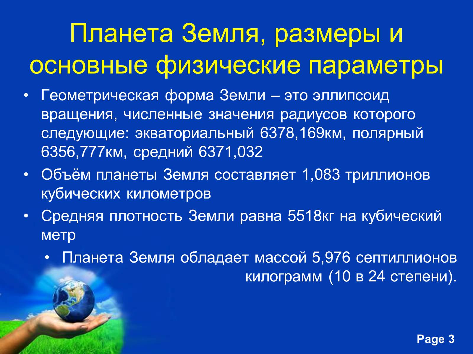 Презентація на тему «Планета Земля» (варіант 2) - Слайд #3 Презентація на тему «Планета Земля» (варіант 2) - Слайд #3