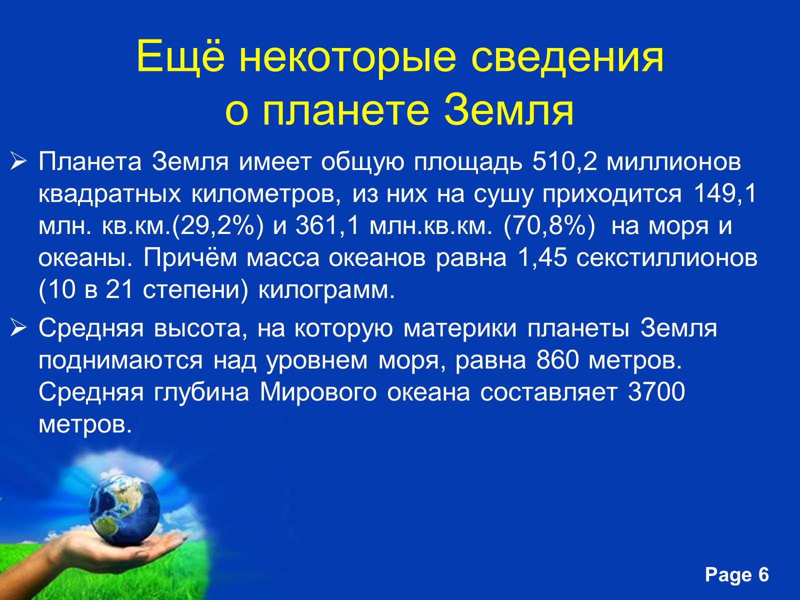 Презентація на тему «Планета Земля» (варіант 2) - Слайд #6 Презентація на тему «Планета Земля» (варіант 2) - Слайд #6