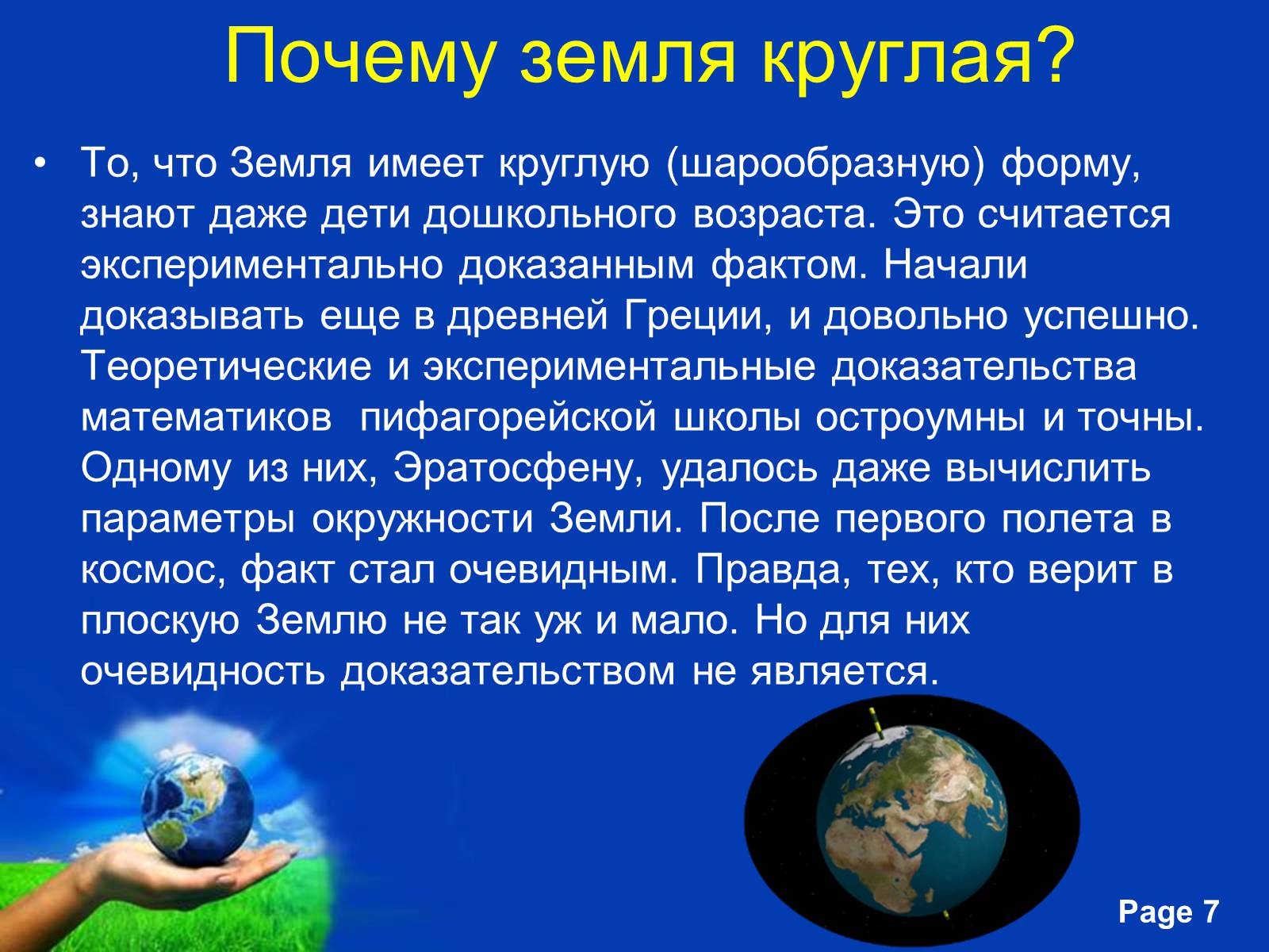 Презентація на тему «Планета Земля» (варіант 2) - Слайд #7 Презентація на тему «Планета Земля» (варіант 2) - Слайд #7
