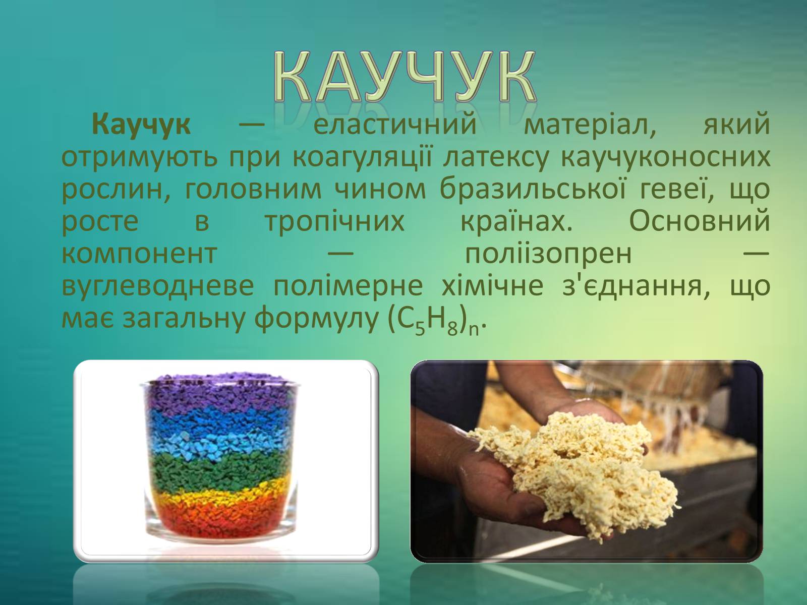 Презентація на тему «Каучуки. Гума» - Слайд #2 Презентація на тему «Каучуки. Гума» - Слайд #2