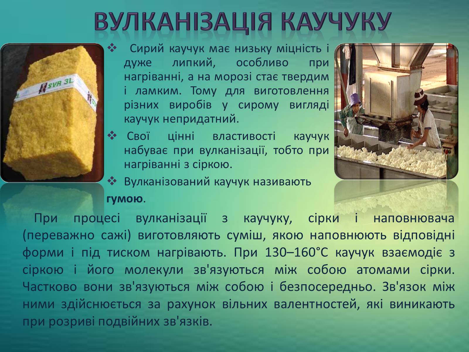 Презентація на тему «Каучуки. Гума» - Слайд #5 Презентація на тему «Каучуки. Гума» - Слайд #5