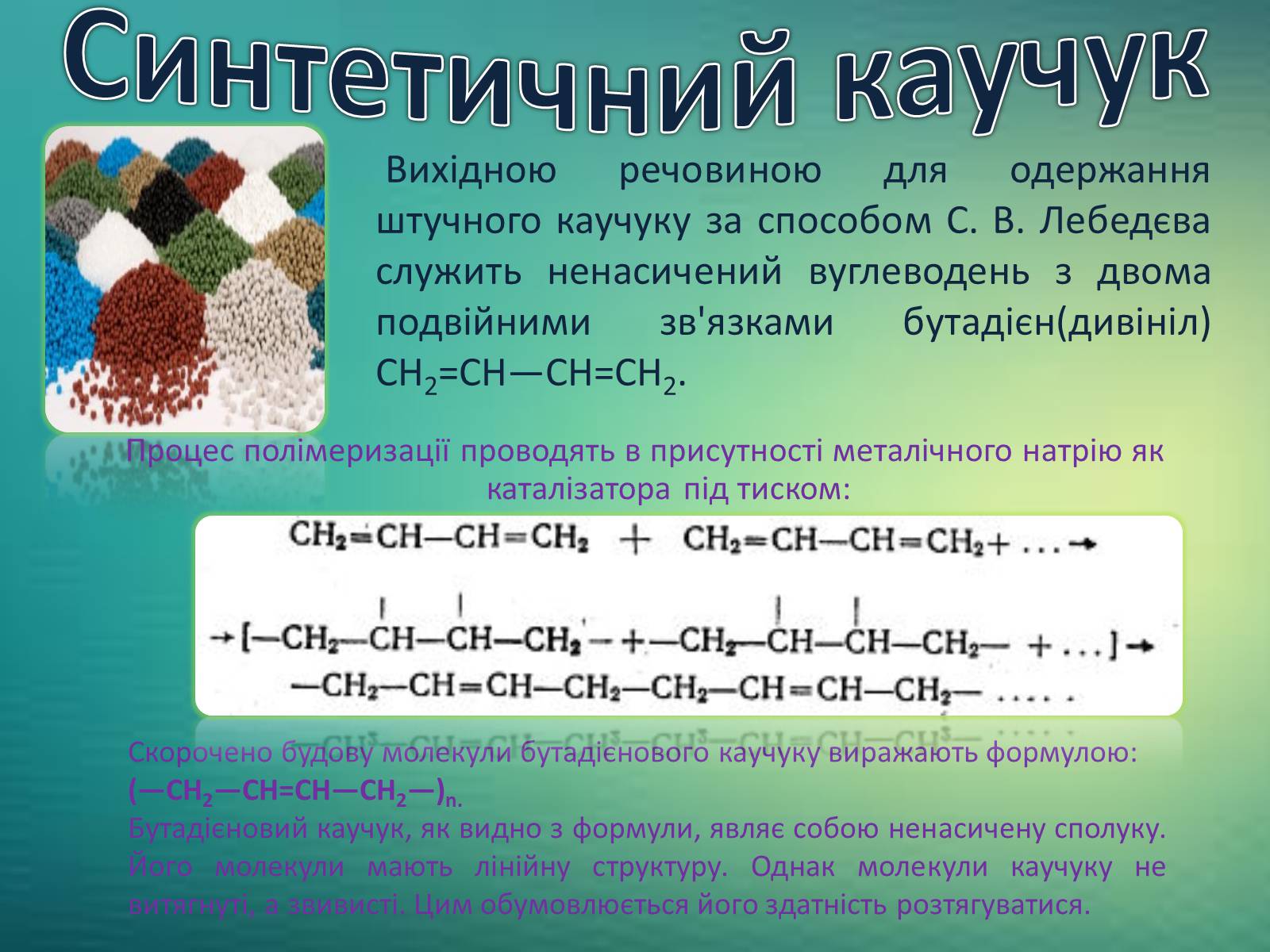 Презентація на тему «Каучуки. Гума» - Слайд #7 Презентація на тему «Каучуки. Гума» - Слайд #7