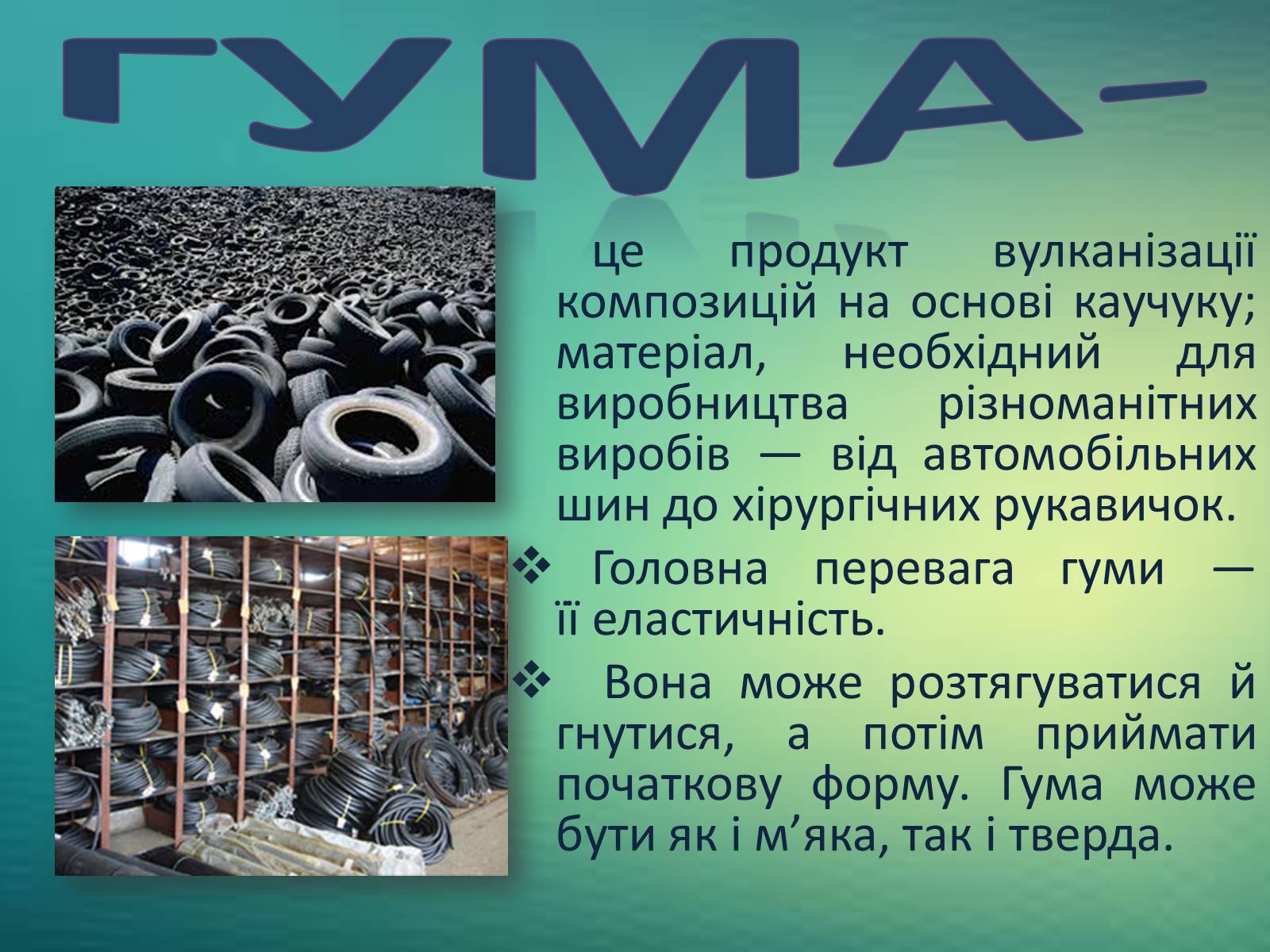 Презентація на тему «Каучуки. Гума» - Слайд #8 Презентація на тему «Каучуки. Гума» - Слайд #8