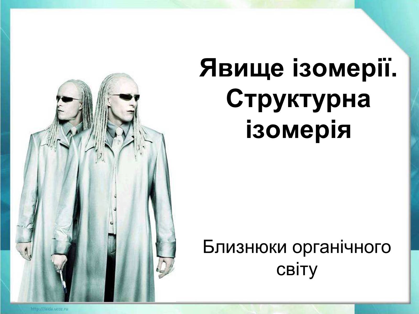 Презентація на тему «Ізометрія» - Слайд #1 Презентація на тему «Ізометрія» - Слайд #1