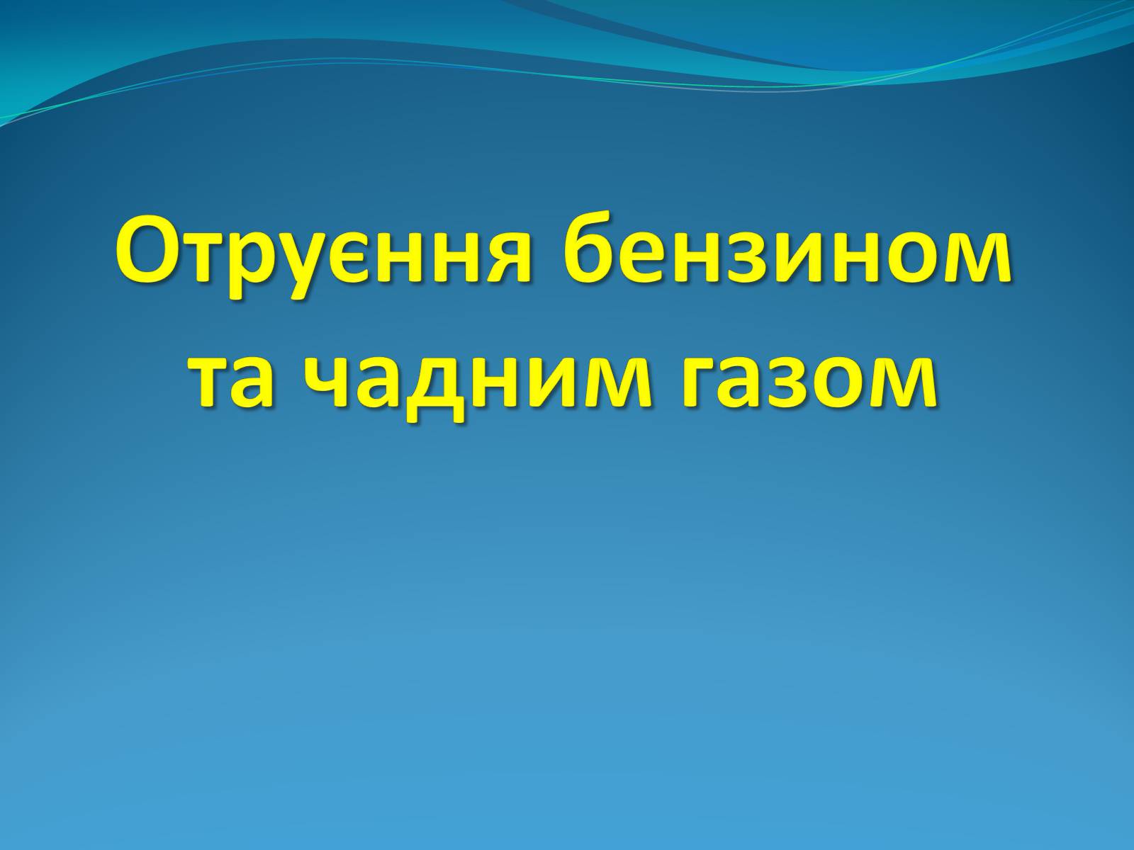 Презентація на тему «Отруєння бензином та чадним газом» - Слайд #1 Презентація на тему «Отруєння бензином та чадним газом» - Слайд #1