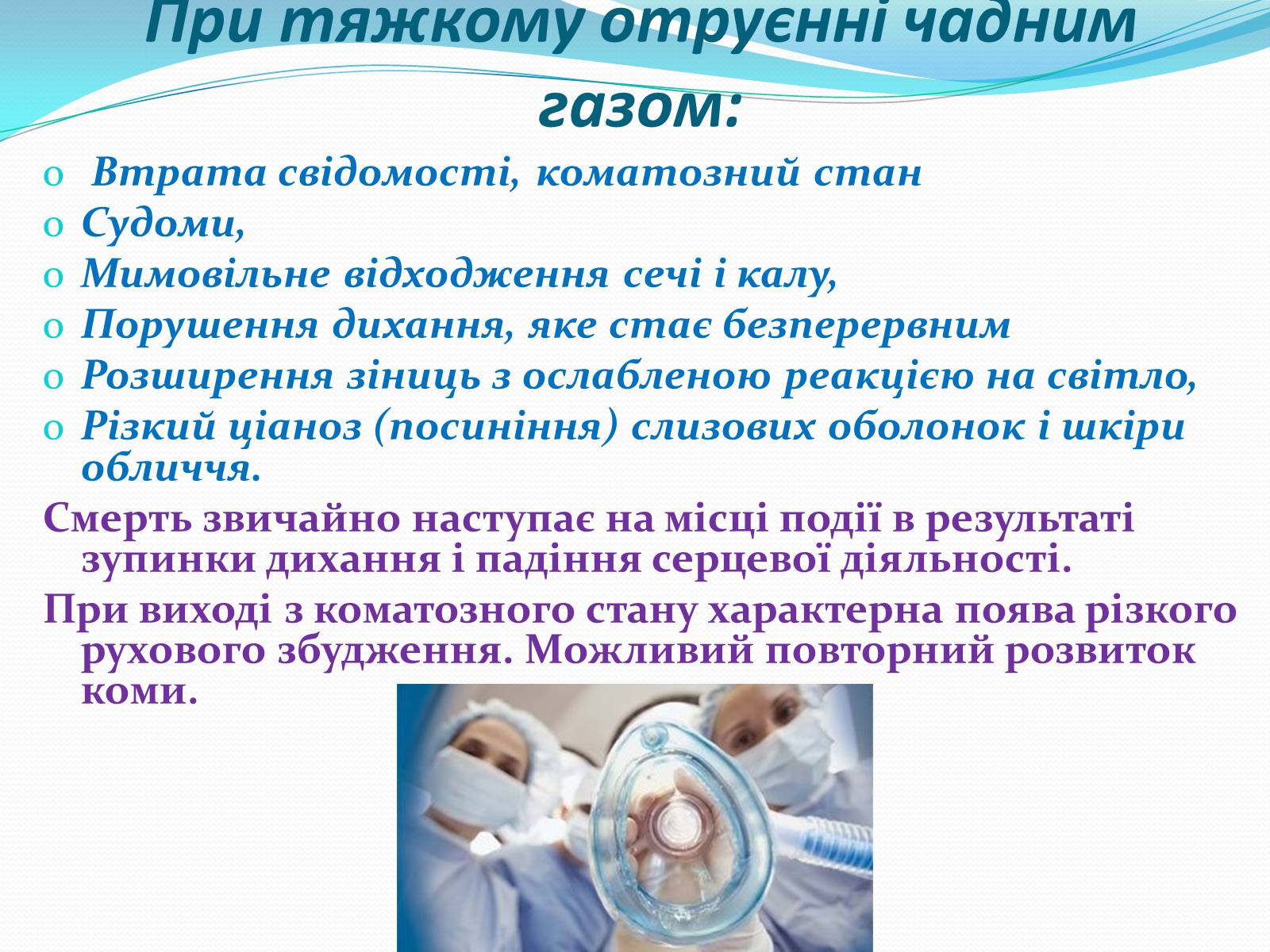 Презентація на тему «Отруєння бензином та чадним газом» - Слайд #10 Презентація на тему «Отруєння бензином та чадним газом» - Слайд #10