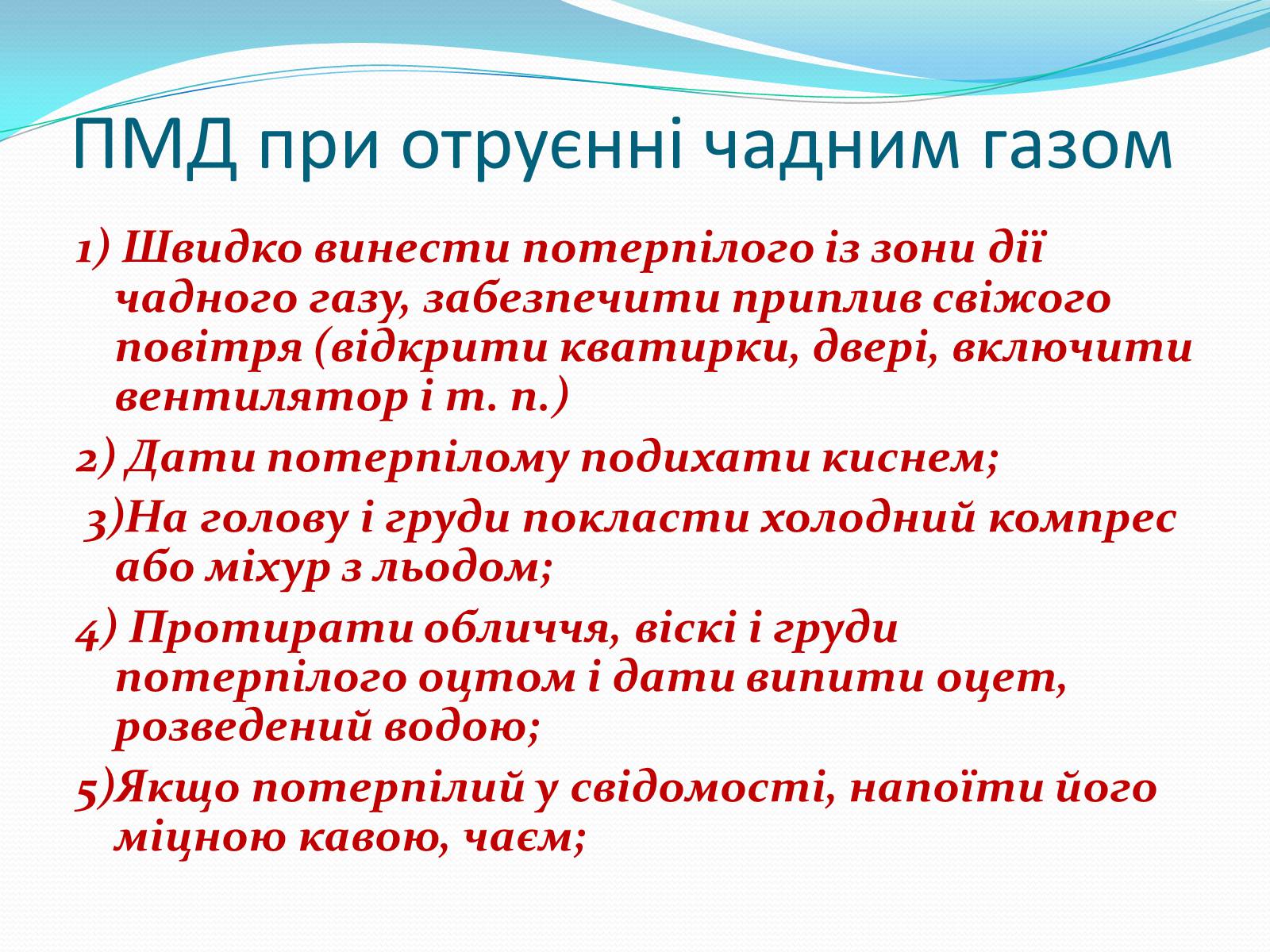 Презентація на тему «Отруєння бензином та чадним газом» - Слайд #11 Презентація на тему «Отруєння бензином та чадним газом» - Слайд #11