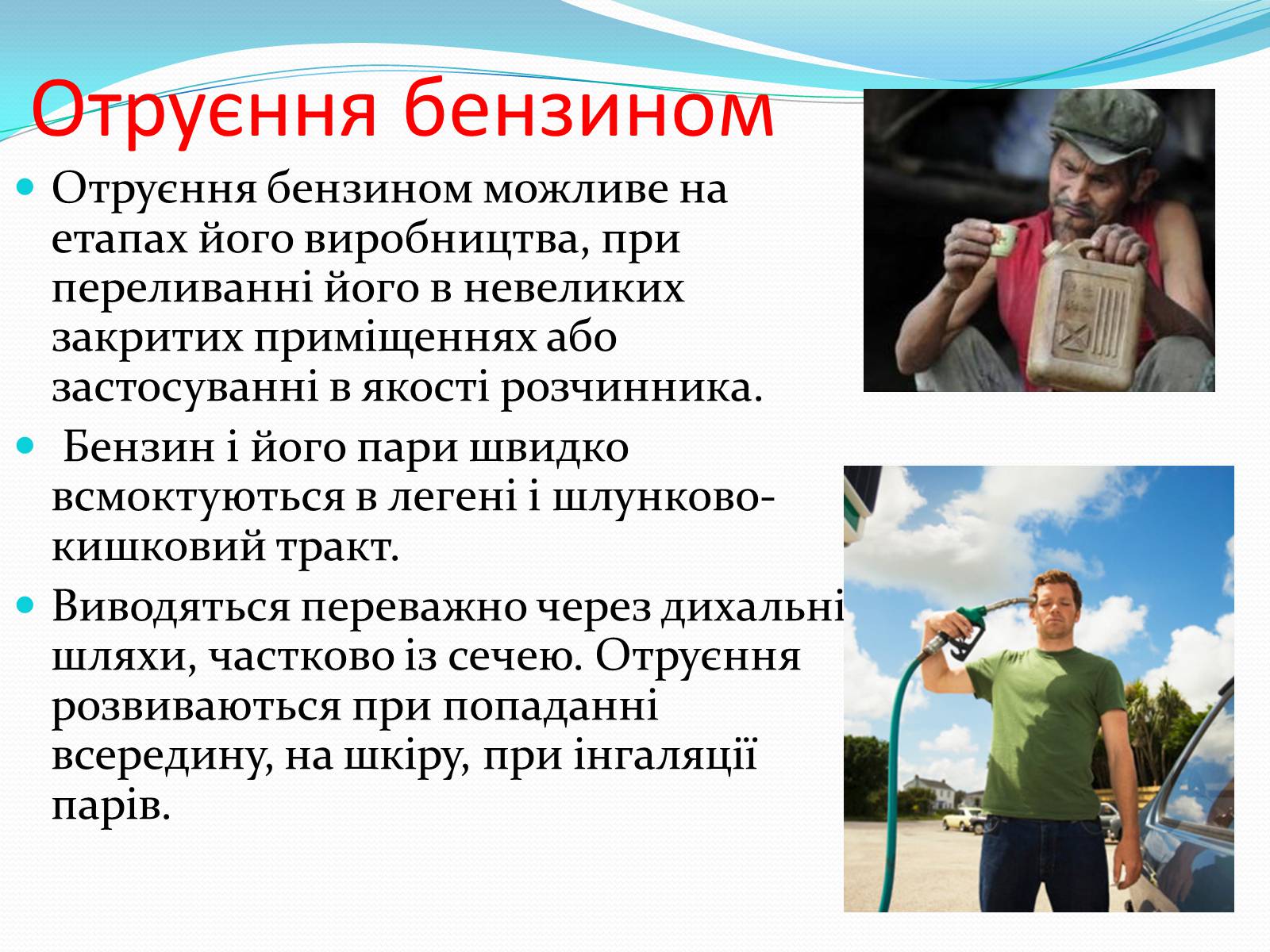 Презентація на тему «Отруєння бензином та чадним газом» - Слайд #2 Презентація на тему «Отруєння бензином та чадним газом» - Слайд #2