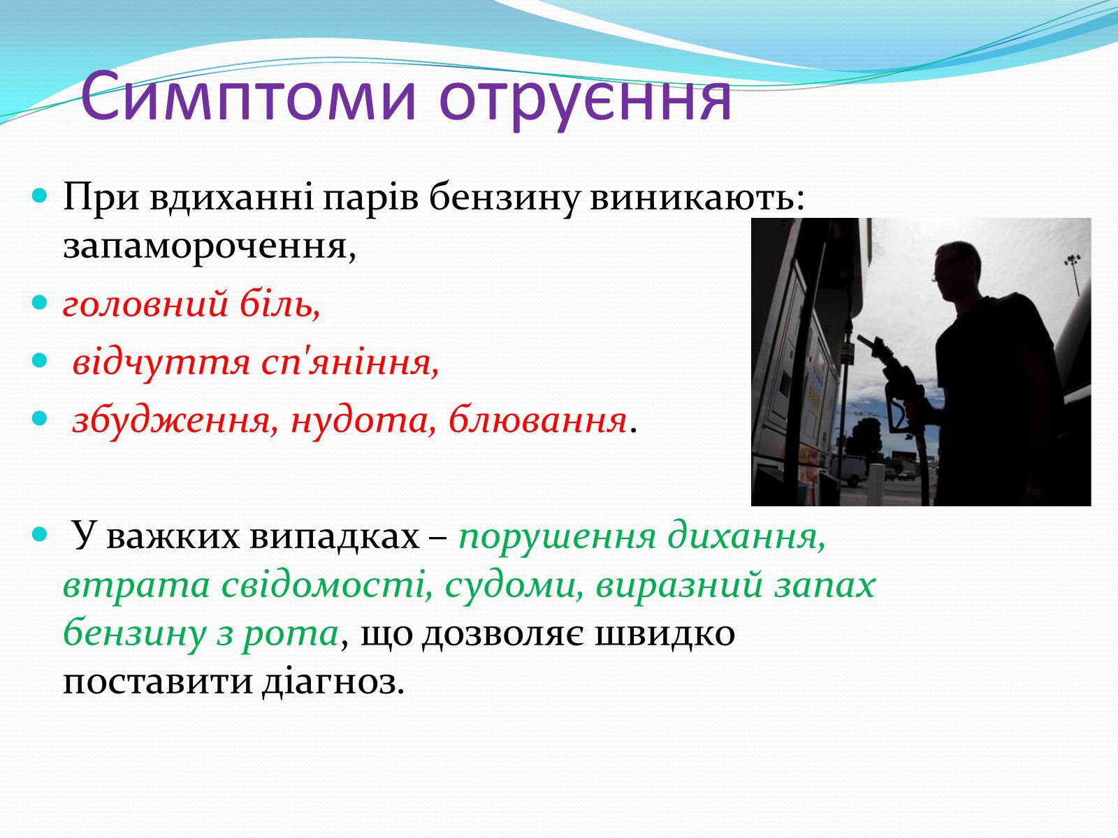 Презентація на тему «Отруєння бензином та чадним газом» - Слайд #3 Презентація на тему «Отруєння бензином та чадним газом» - Слайд #3