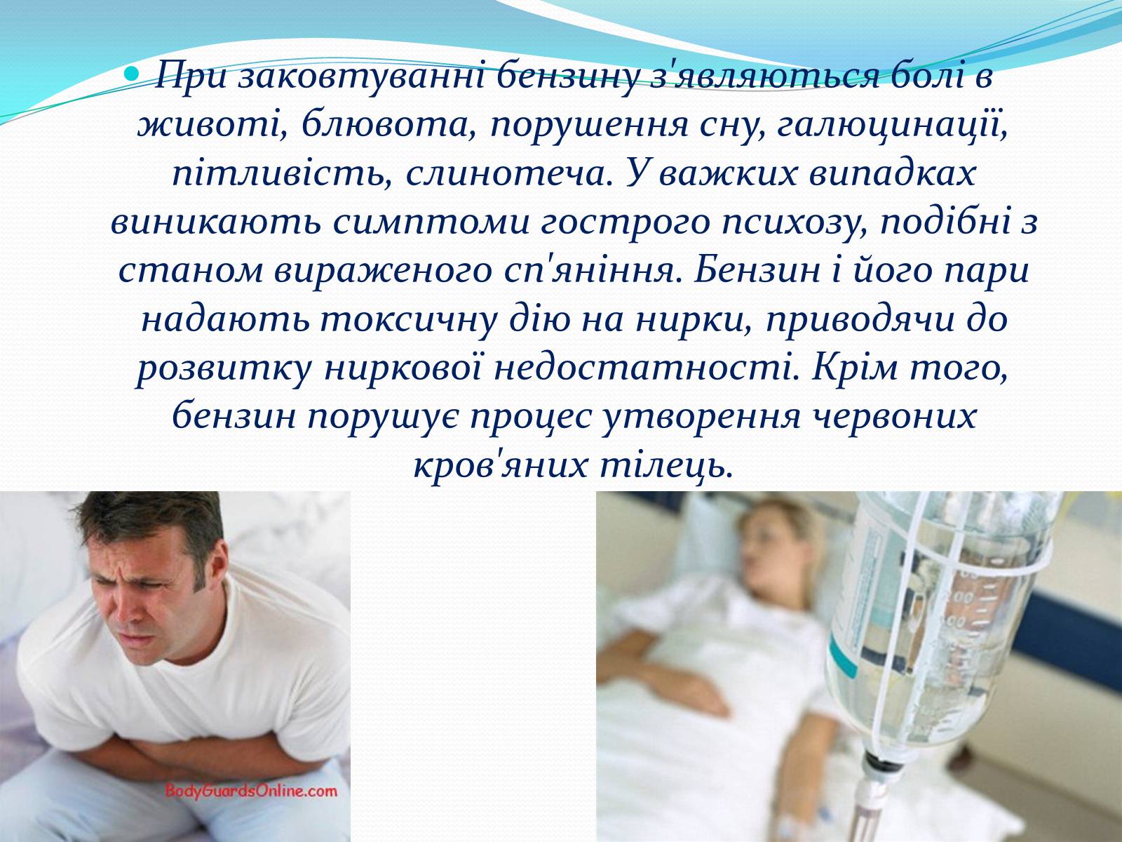 Презентація на тему «Отруєння бензином та чадним газом» - Слайд #4 Презентація на тему «Отруєння бензином та чадним газом» - Слайд #4