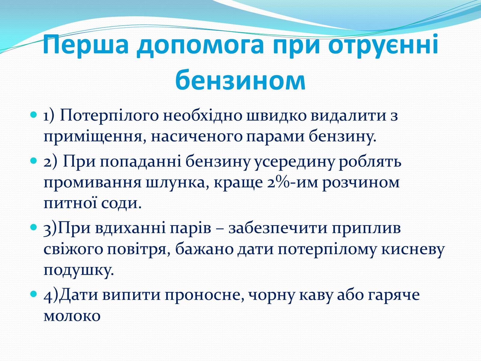 Презентація на тему «Отруєння бензином та чадним газом» - Слайд #5 Презентація на тему «Отруєння бензином та чадним газом» - Слайд #5