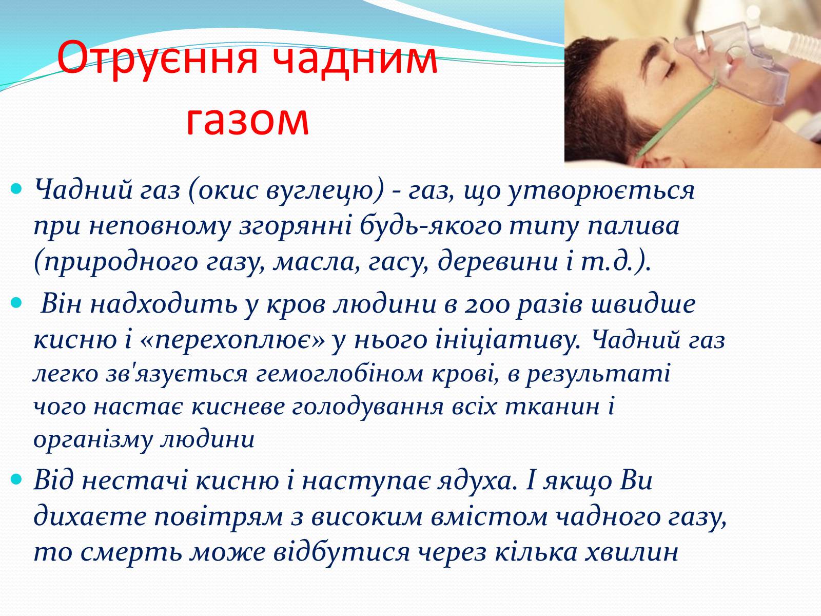 Презентація на тему «Отруєння бензином та чадним газом» - Слайд #6 Презентація на тему «Отруєння бензином та чадним газом» - Слайд #6