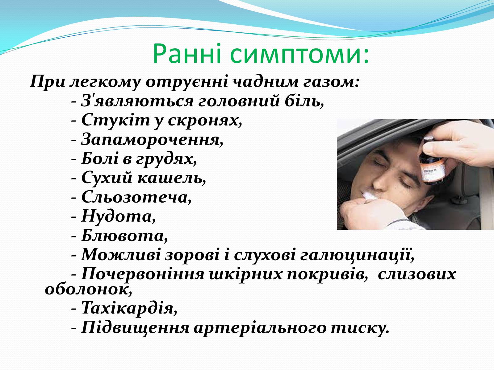 Презентація на тему «Отруєння бензином та чадним газом» - Слайд #8 Презентація на тему «Отруєння бензином та чадним газом» - Слайд #8