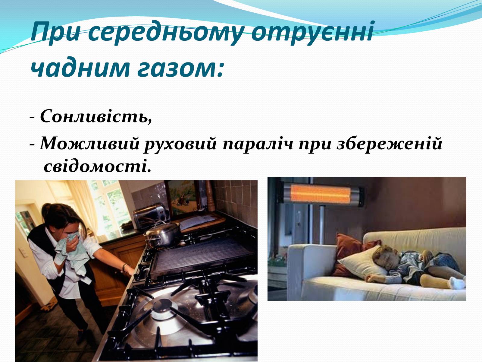 Презентація на тему «Отруєння бензином та чадним газом» - Слайд #9 Презентація на тему «Отруєння бензином та чадним газом» - Слайд #9