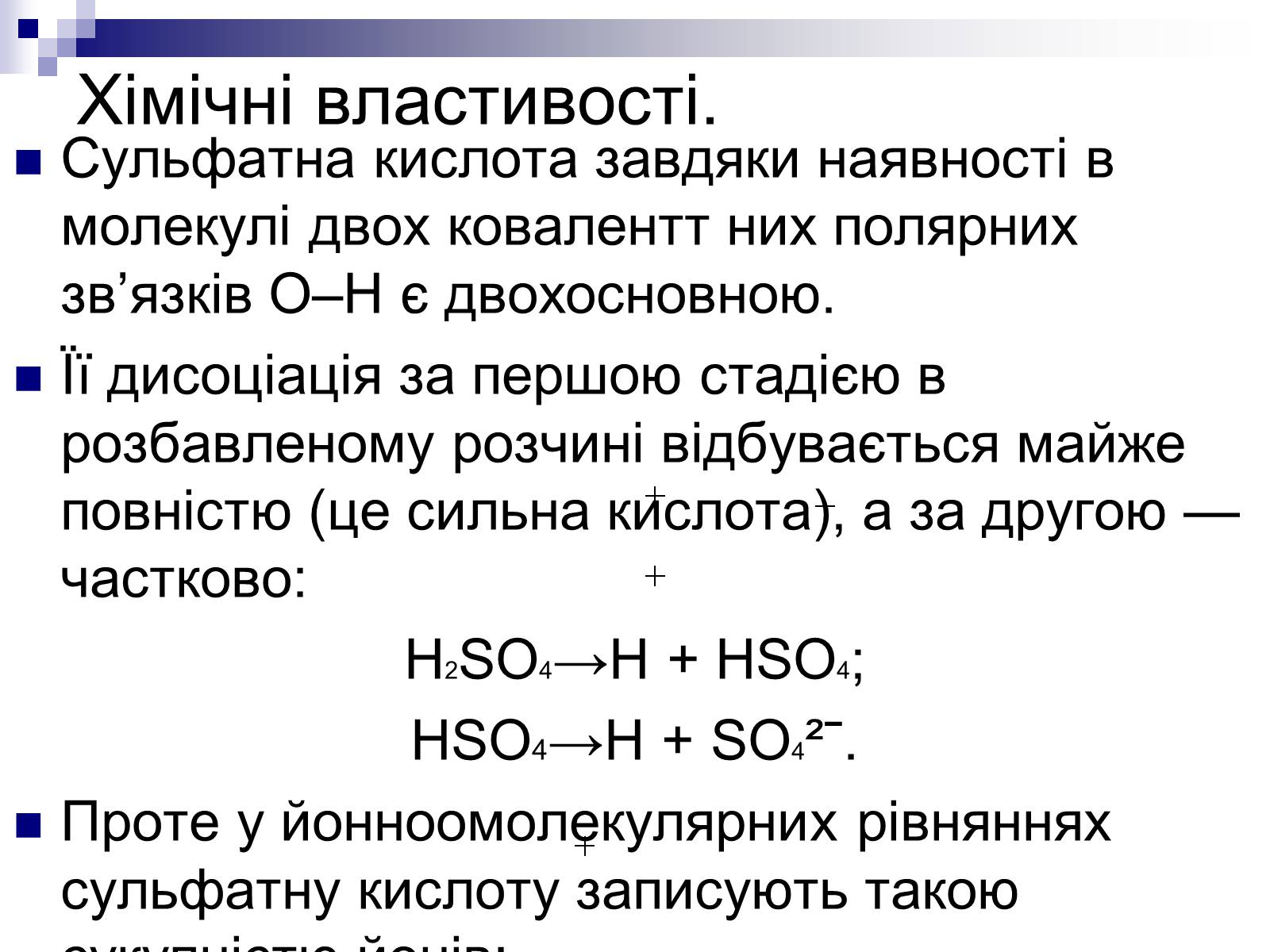 Презентація на тему «Сульфатна кислота і сульфати» (варіант 1) - Слайд #10 Презентація на тему «Сульфатна кислота і сульфати» (варіант 1) - Слайд #10