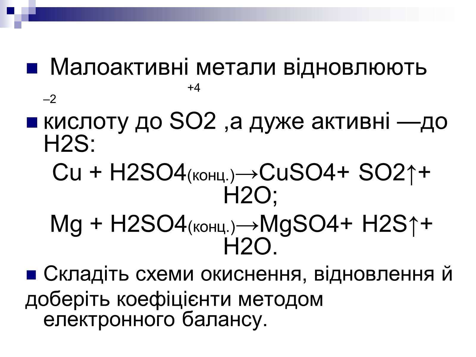 Презентація на тему «Сульфатна кислота і сульфати» (варіант 1) - Слайд #14 Презентація на тему «Сульфатна кислота і сульфати» (варіант 1) - Слайд #14