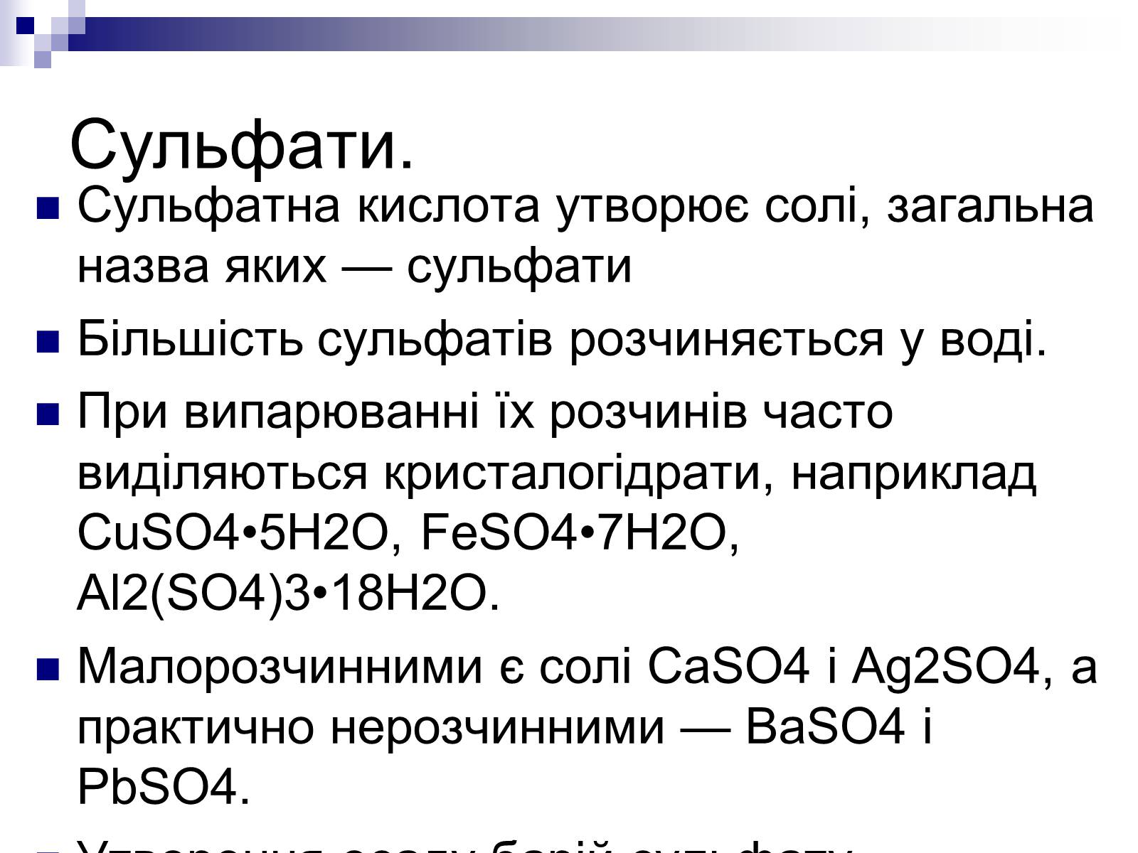 Презентація на тему «Сульфатна кислота і сульфати» (варіант 1) - Слайд #21 Презентація на тему «Сульфатна кислота і сульфати» (варіант 1) - Слайд #21