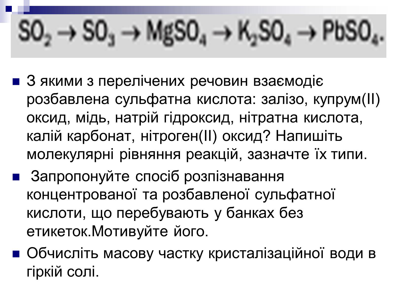 Презентація на тему «Сульфатна кислота і сульфати» (варіант 1) - Слайд #34 Презентація на тему «Сульфатна кислота і сульфати» (варіант 1) - Слайд #34