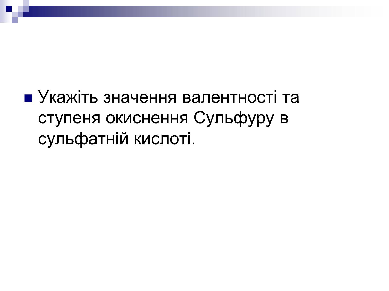 Презентація на тему «Сульфатна кислота і сульфати» (варіант 1) - Слайд #5 Презентація на тему «Сульфатна кислота і сульфати» (варіант 1) - Слайд #5