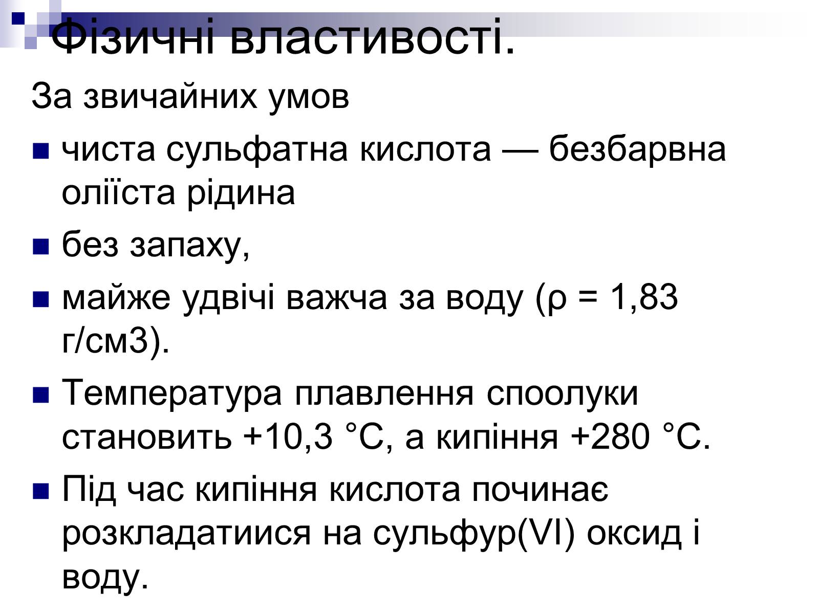 Презентація на тему «Сульфатна кислота і сульфати» (варіант 1) - Слайд #6 Презентація на тему «Сульфатна кислота і сульфати» (варіант 1) - Слайд #6