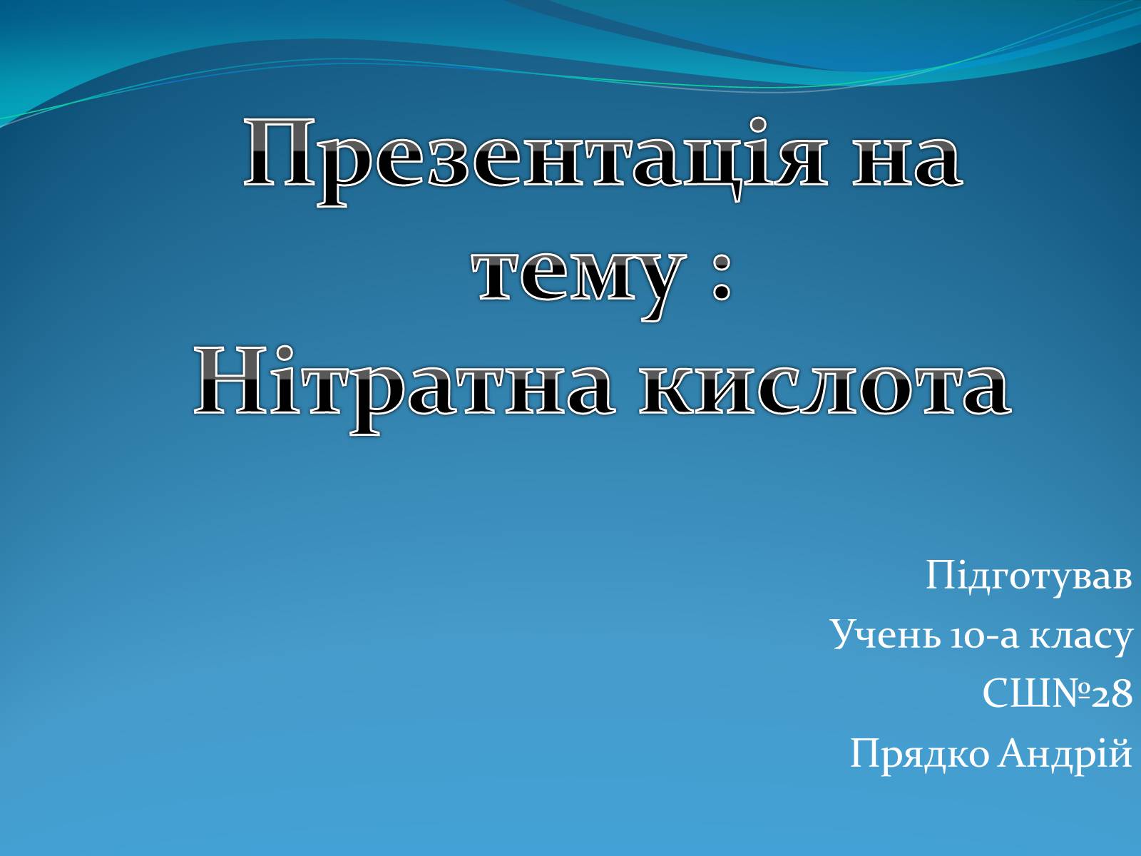 Презентація на тему «Нітратна кислота» (варіант 2) - Слайд #1 Презентація на тему «Нітратна кислота» (варіант 2) - Слайд #1