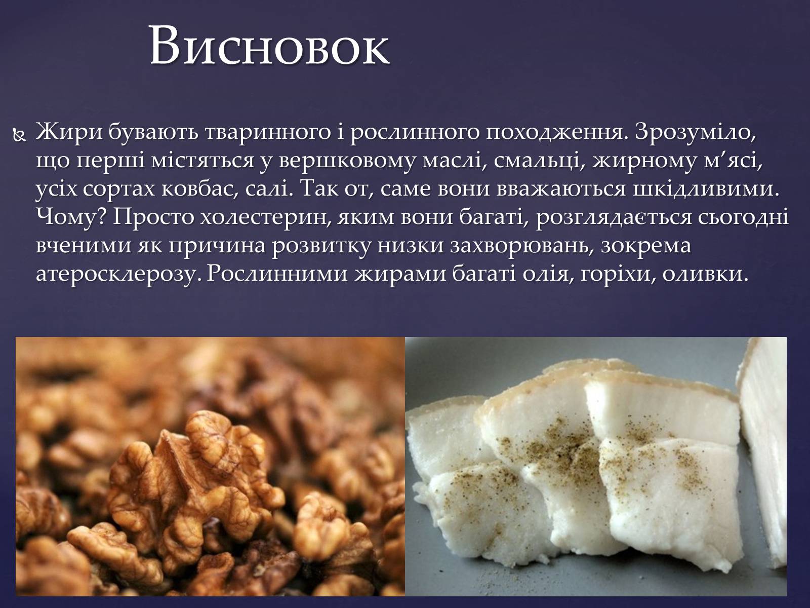 Презентація на тему «Значення білків, жирів та вуглеводів у харчуванні людини» - Слайд #10 Презентація на тему «Значення білків, жирів та вуглеводів у харчуванні людини» - Слайд #10
