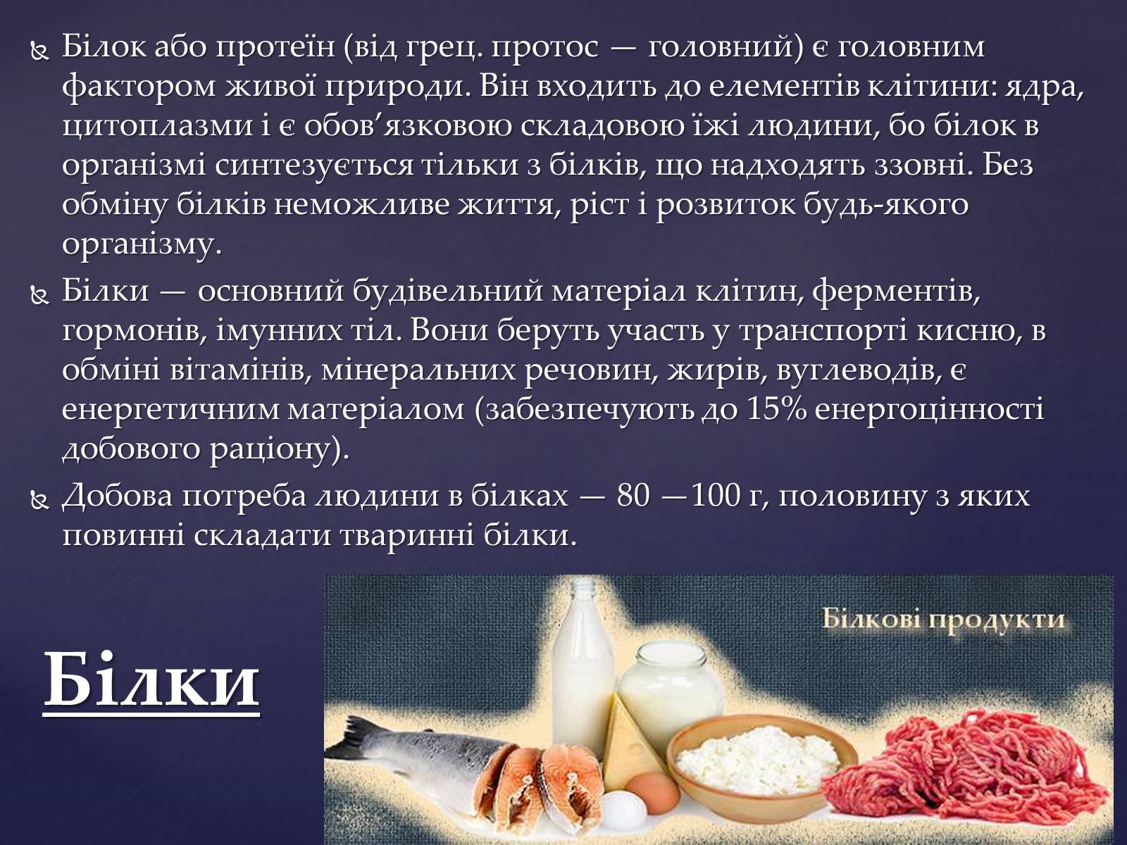 Презентація на тему «Значення білків, жирів та вуглеводів у харчуванні людини» - Слайд #11 Презентація на тему «Значення білків, жирів та вуглеводів у харчуванні людини» - Слайд #11