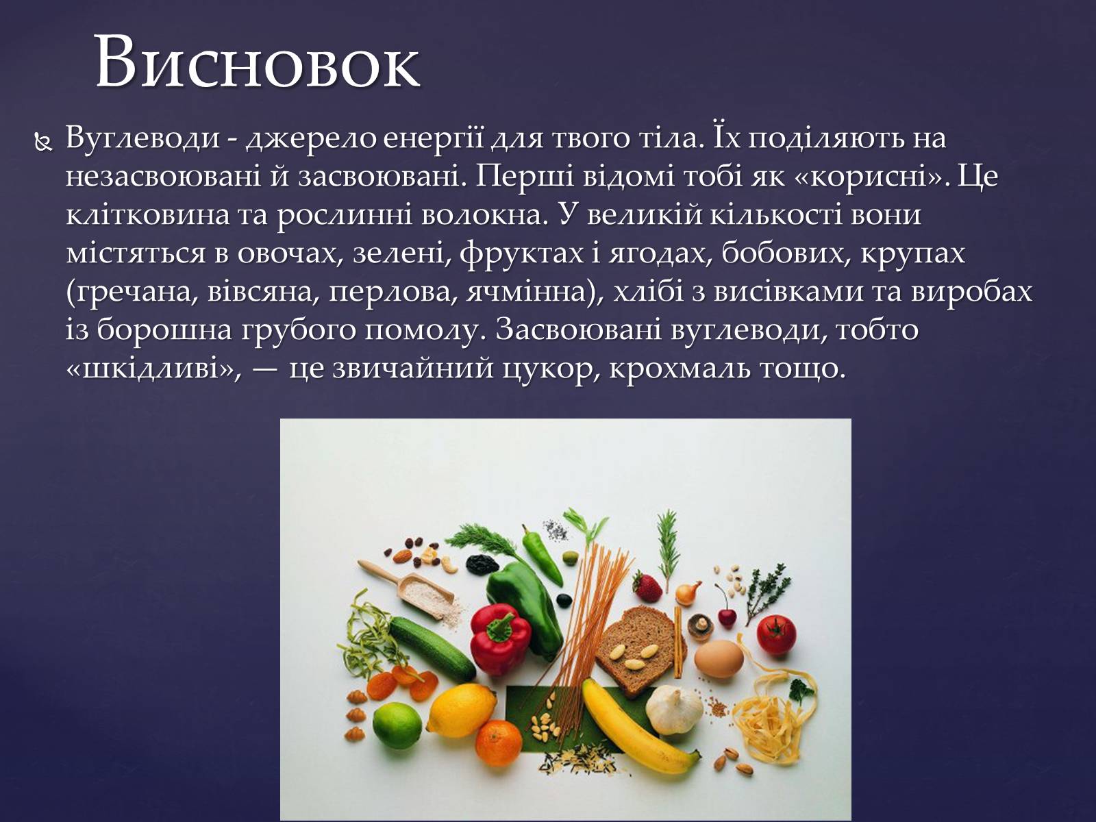 Презентація на тему «Значення білків, жирів та вуглеводів у харчуванні людини» - Слайд #6 Презентація на тему «Значення білків, жирів та вуглеводів у харчуванні людини» - Слайд #6