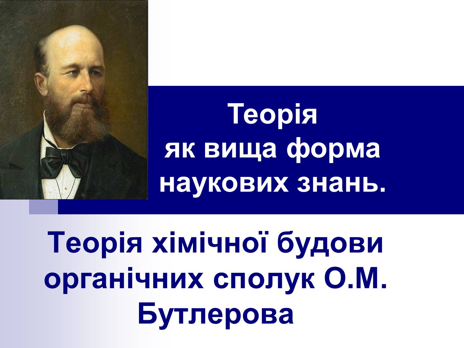 Презентація на тему «Теорія хімічної будови органічних сполук О.М. Бутлерова» (варіант 2) - Слайд #1 Презентація на тему «Теорія хімічної будови органічних сполук О.М. Бутлерова» (варіант 2) - Слайд #1
