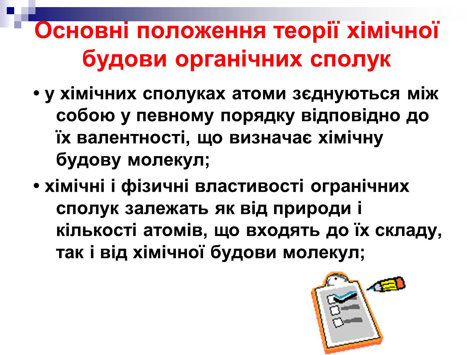 Презентація на тему «Теорія хімічної будови органічних сполук О.М. Бутлерова» (варіант 2) - Слайд #11 Презентація на тему «Теорія хімічної будови органічних сполук О.М. Бутлерова» (варіант 2) - Слайд #11