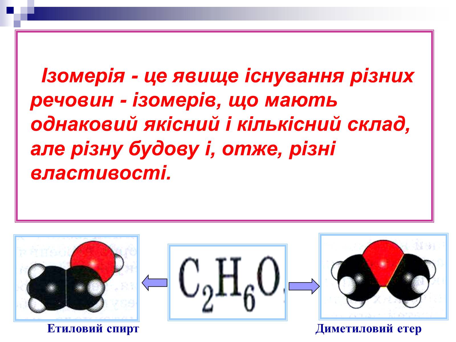Презентація на тему «Теорія хімічної будови органічних сполук О.М. Бутлерова» (варіант 2) - Слайд #14 Презентація на тему «Теорія хімічної будови органічних сполук О.М. Бутлерова» (варіант 2) - Слайд #14