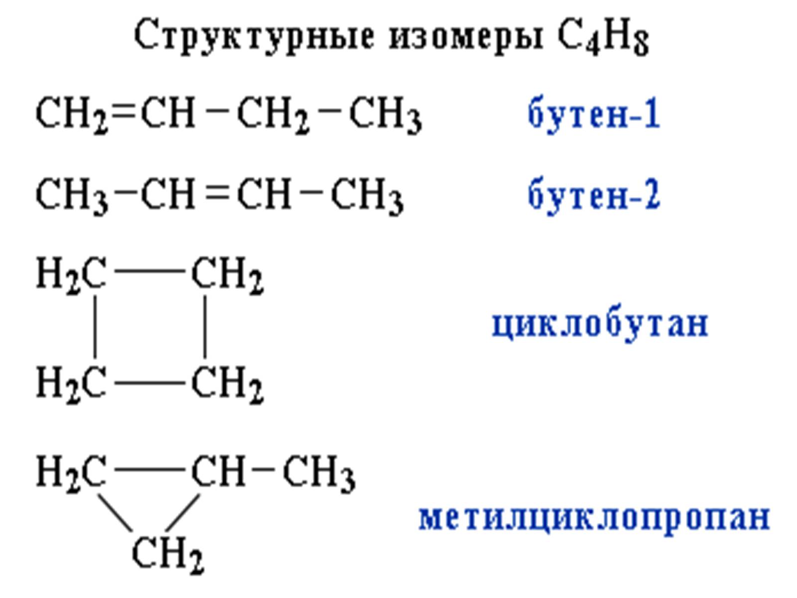 Презентація на тему «Теорія хімічної будови органічних сполук О.М. Бутлерова» (варіант 2) - Слайд #17 Презентація на тему «Теорія хімічної будови органічних сполук О.М. Бутлерова» (варіант 2) - Слайд #17