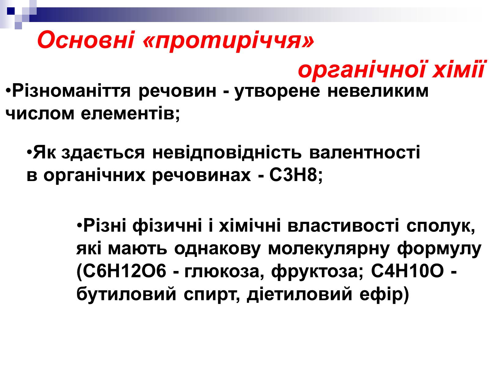 Презентація на тему «Теорія хімічної будови органічних сполук О.М. Бутлерова» (варіант 2) - Слайд #3 Презентація на тему «Теорія хімічної будови органічних сполук О.М. Бутлерова» (варіант 2) - Слайд #3