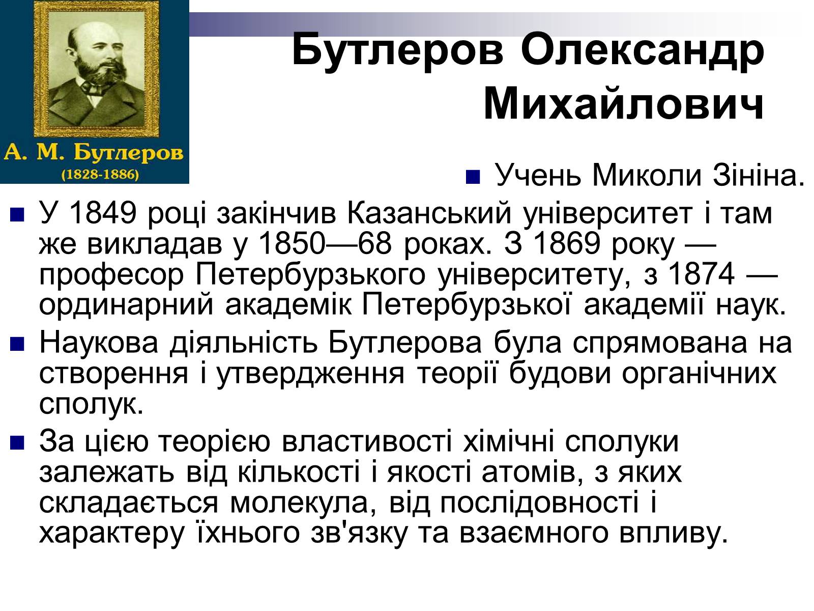 Презентація на тему «Теорія хімічної будови органічних сполук О.М. Бутлерова» (варіант 2) - Слайд #7 Презентація на тему «Теорія хімічної будови органічних сполук О.М. Бутлерова» (варіант 2) - Слайд #7