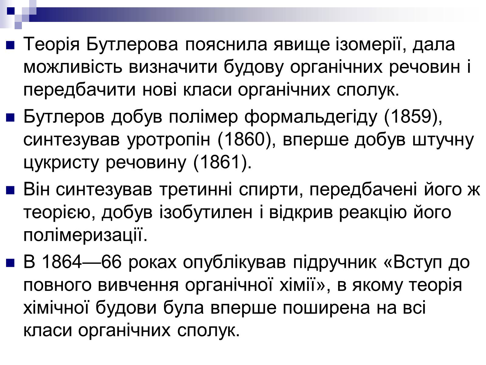 Презентація на тему «Теорія хімічної будови органічних сполук О.М. Бутлерова» (варіант 2) - Слайд #9 Презентація на тему «Теорія хімічної будови органічних сполук О.М. Бутлерова» (варіант 2) - Слайд #9