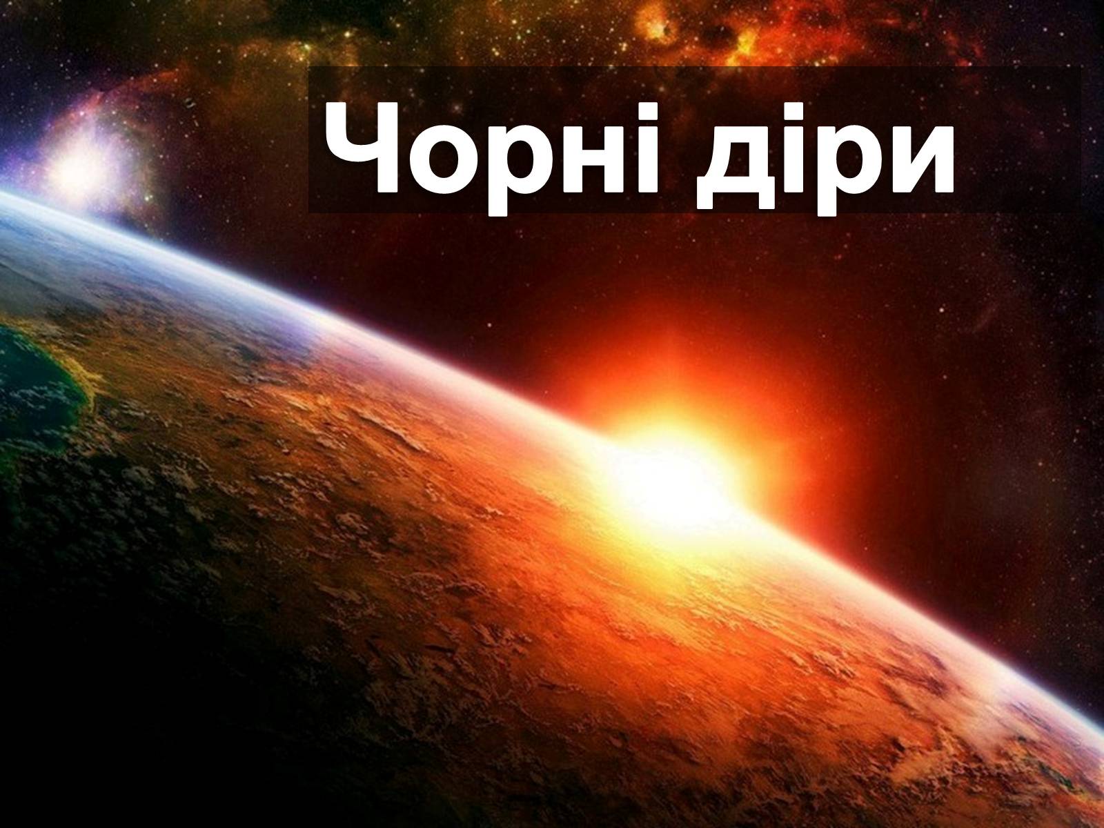 Презентація на тему «Чорні діри» (варіант 4) - Слайд #1 Презентація на тему «Чорні діри» (варіант 4) - Слайд #1