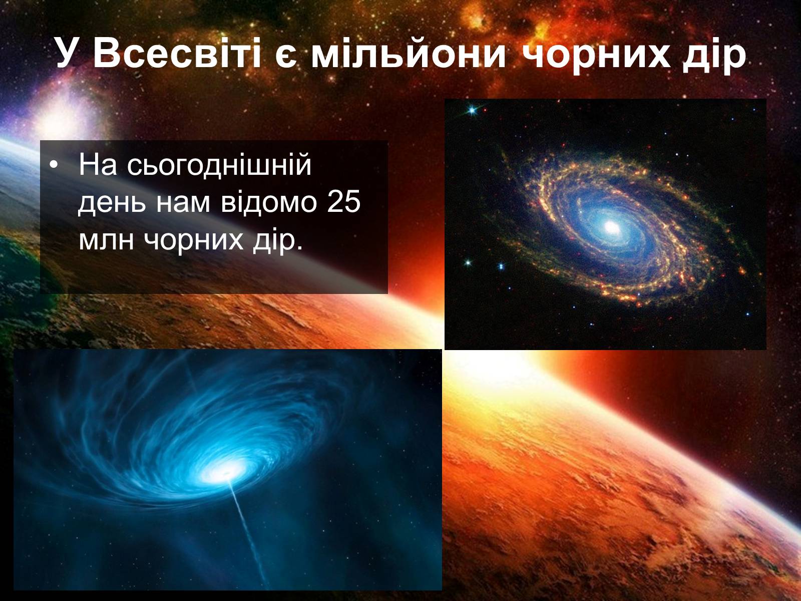 Презентація на тему «Чорні діри» (варіант 4) - Слайд #11 Презентація на тему «Чорні діри» (варіант 4) - Слайд #11