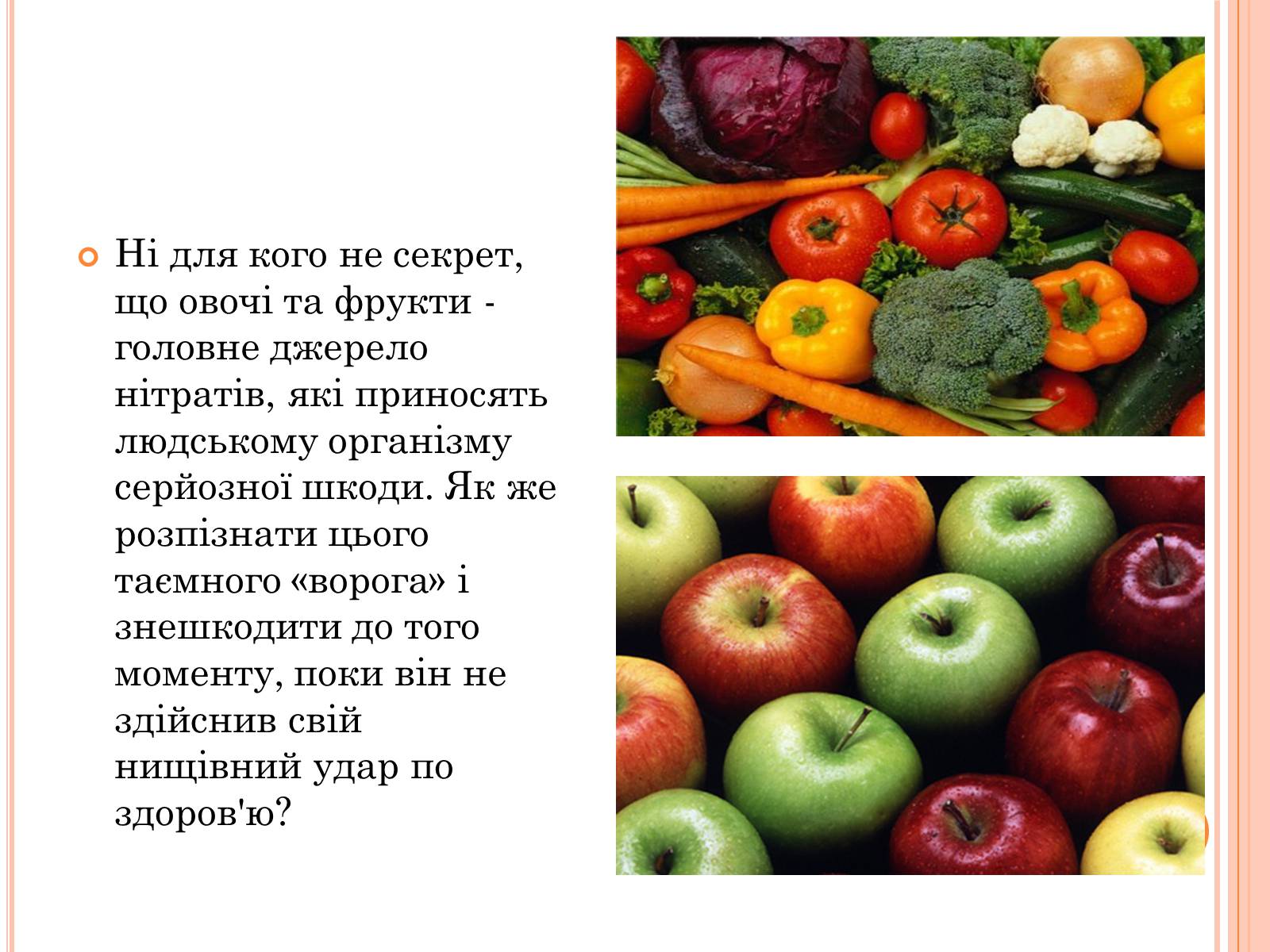 Презентація на тему «Нітрати в продуктах харчування» - Слайд #10 Презентація на тему «Нітрати в продуктах харчування» - Слайд #10