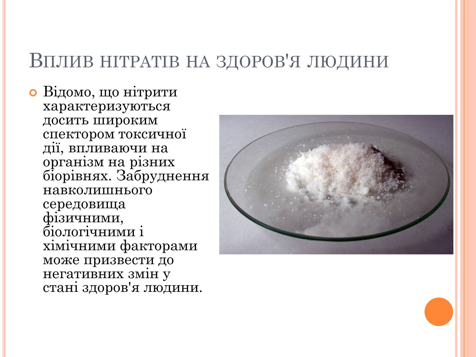 Презентація на тему «Нітрати в продуктах харчування» - Слайд #13 Презентація на тему «Нітрати в продуктах харчування» - Слайд #13