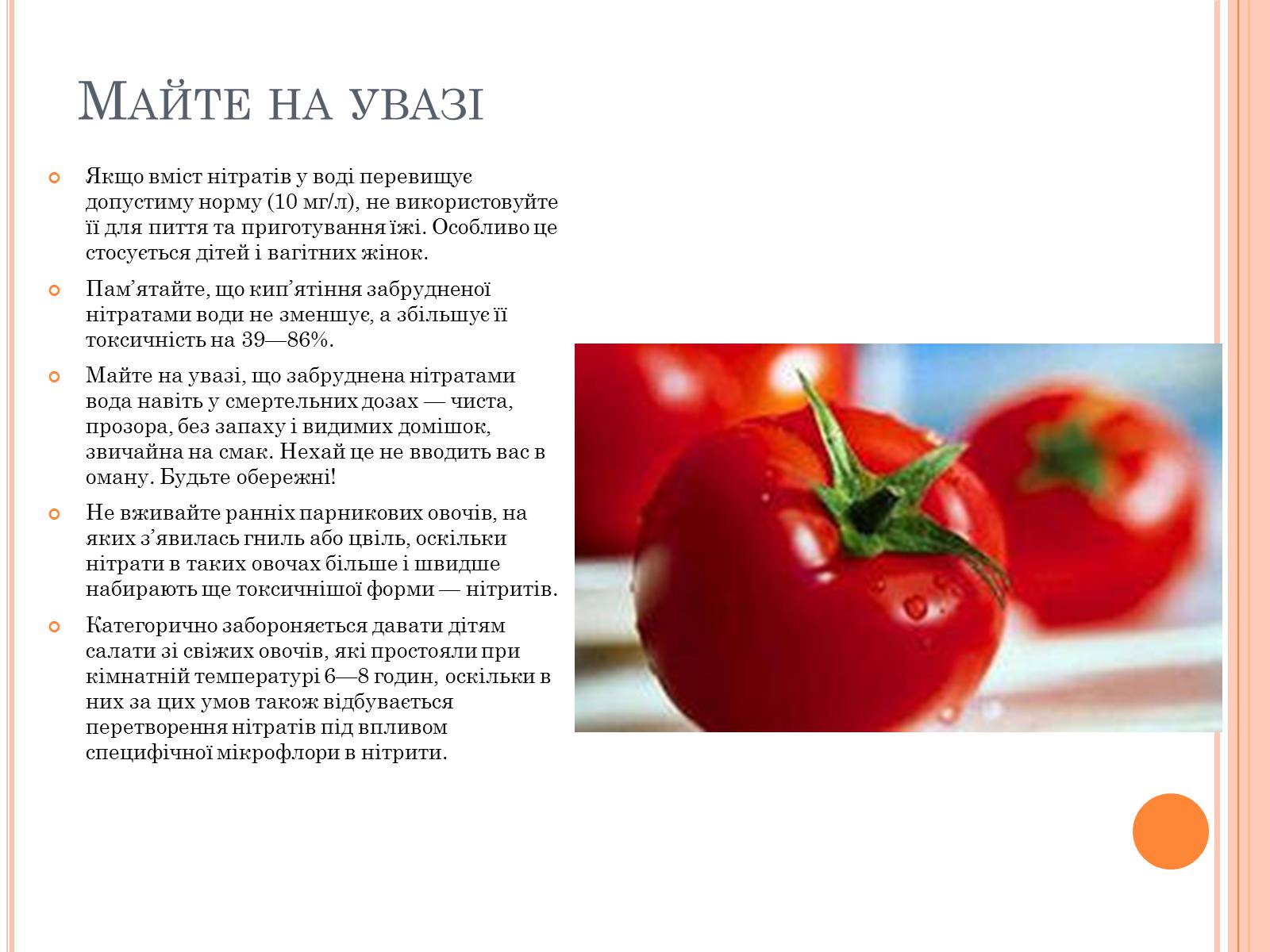 Презентація на тему «Нітрати в продуктах харчування» - Слайд #14 Презентація на тему «Нітрати в продуктах харчування» - Слайд #14