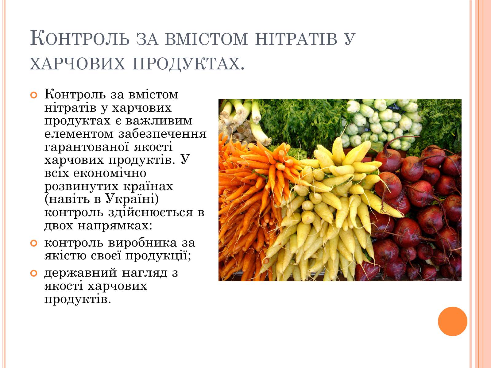 Презентація на тему «Нітрати в продуктах харчування» - Слайд #15 Презентація на тему «Нітрати в продуктах харчування» - Слайд #15