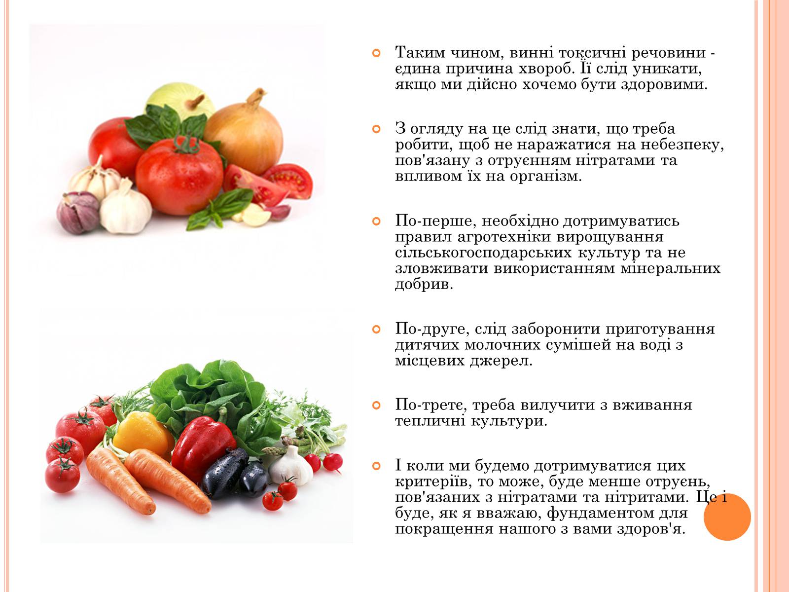 Презентація на тему «Нітрати в продуктах харчування» - Слайд #19 Презентація на тему «Нітрати в продуктах харчування» - Слайд #19