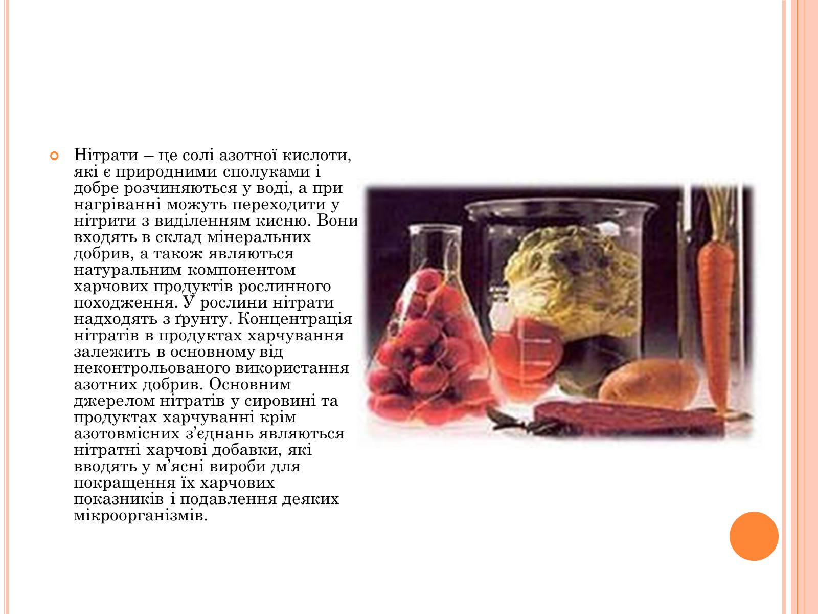 Презентація на тему «Нітрати в продуктах харчування» - Слайд #3 Презентація на тему «Нітрати в продуктах харчування» - Слайд #3