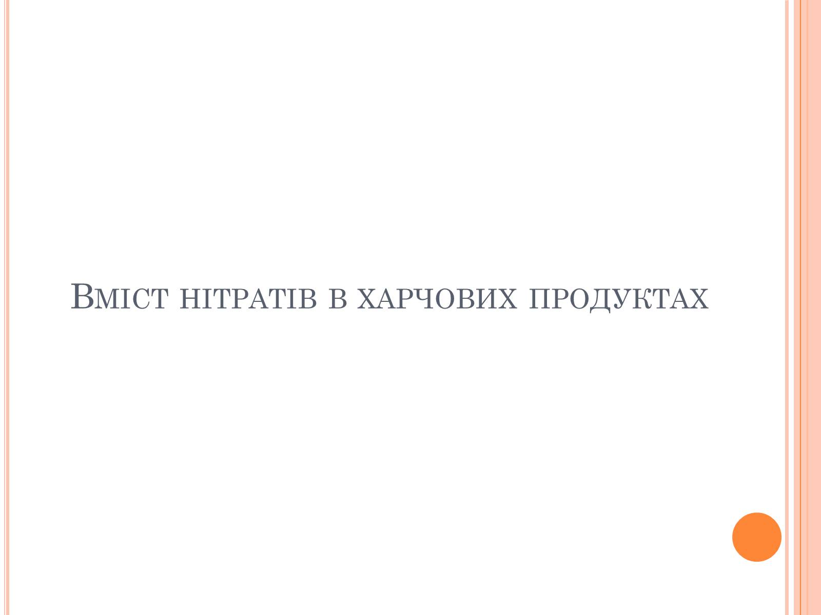 Презентація на тему «Нітрати в продуктах харчування» - Слайд #4 Презентація на тему «Нітрати в продуктах харчування» - Слайд #4