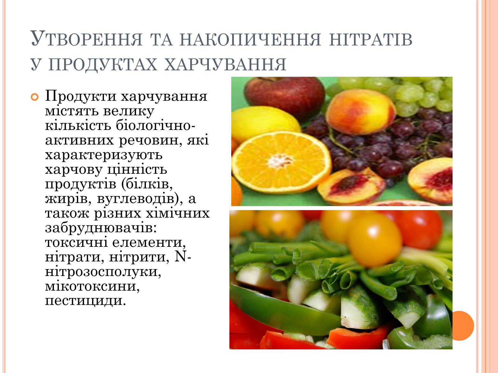 Презентація на тему «Нітрати в продуктах харчування» - Слайд #5 Презентація на тему «Нітрати в продуктах харчування» - Слайд #5